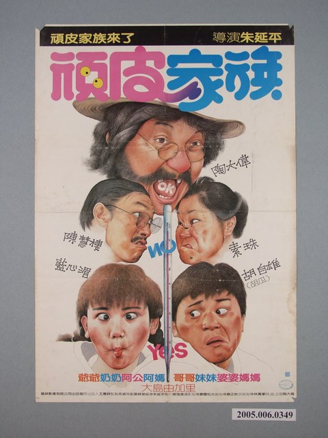 《頑皮家族》電影宣傳海報 (共1張)