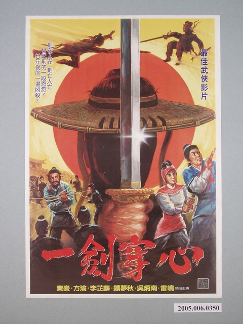 《一劍穿心》電影宣傳海報 (共1張)