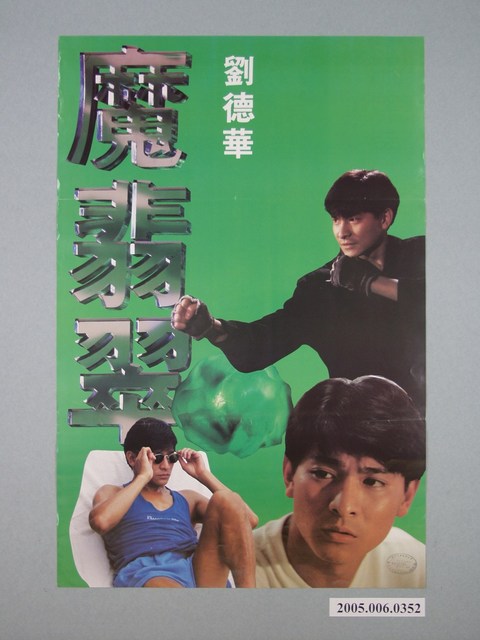 《魔翡翠(劉德華)》電影宣傳海報 (共1張)