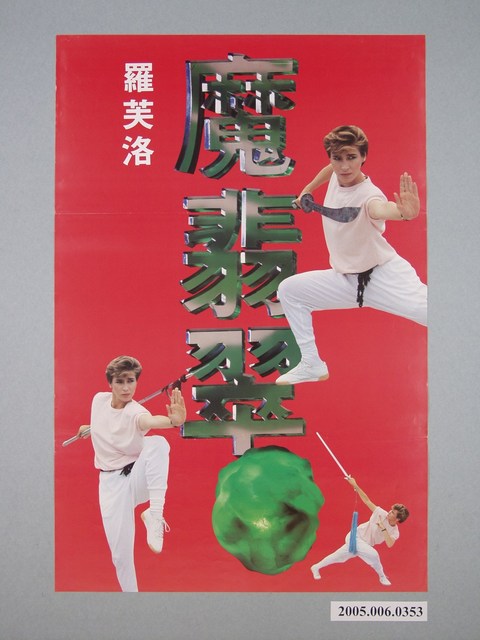 《魔翡翠(羅芙洛)》電影宣傳海報 (共1張)