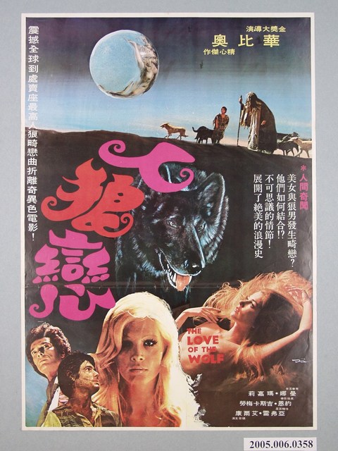 陳子福繪《人狼戀》電影宣傳海報 (共2張)