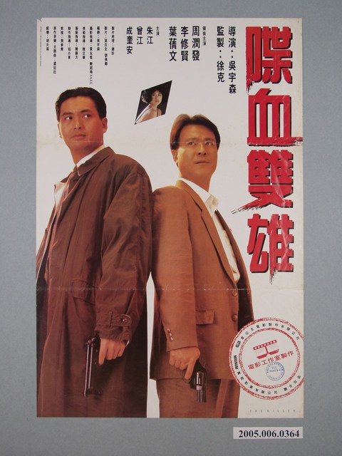 《喋血雙雄》電影宣傳海報 (共1張)
