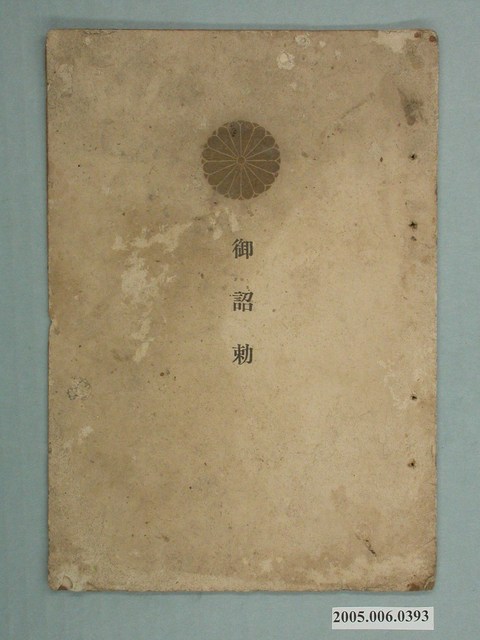 《御詔敕》 (共2張)