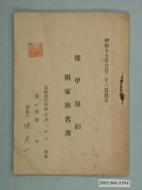 《保甲規約附家族名簿(昭和十七年)》 (共2張)