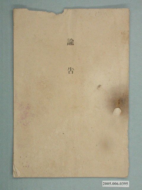 1920年田健治郎總督發表之諭告 (共2張)