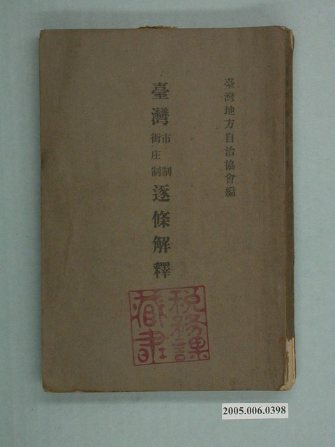 《臺灣市制街庄制逐條解釋》 (共2張)