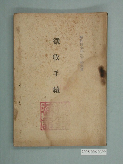 稅務課發行《徵收手續冊》 (共110張)