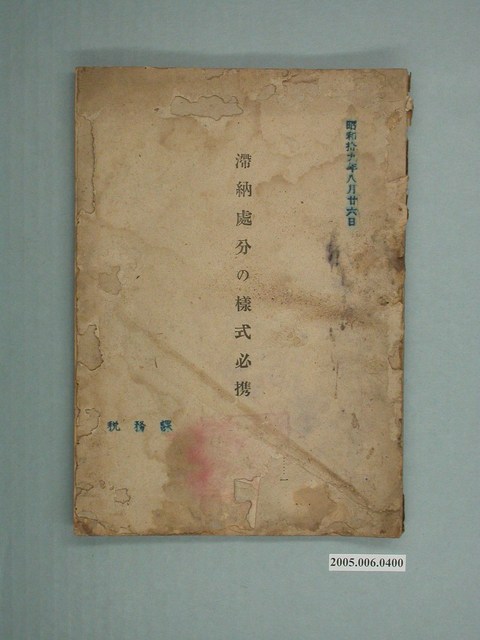 稅務課發行《滯納處分的樣式必携》 (共5張)