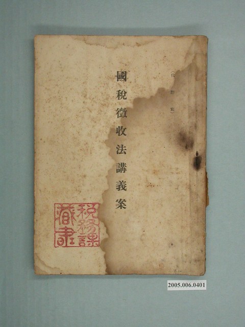 臺南州稅務課發行《國稅徵收法講義案》 (共9張)
