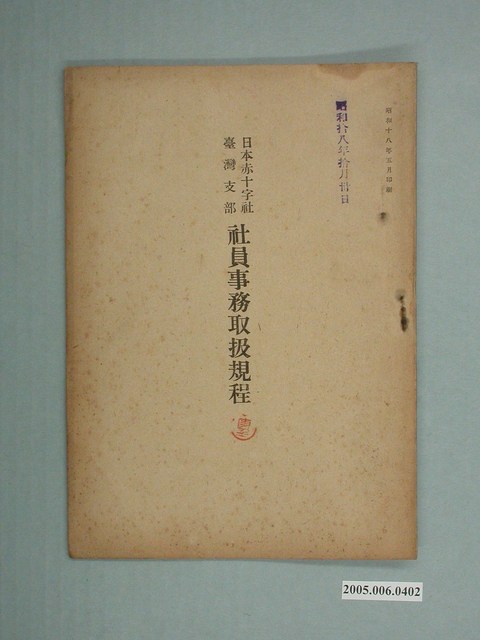《日本紅十字會臺灣支部社員事務取扱規程》 (共2張)