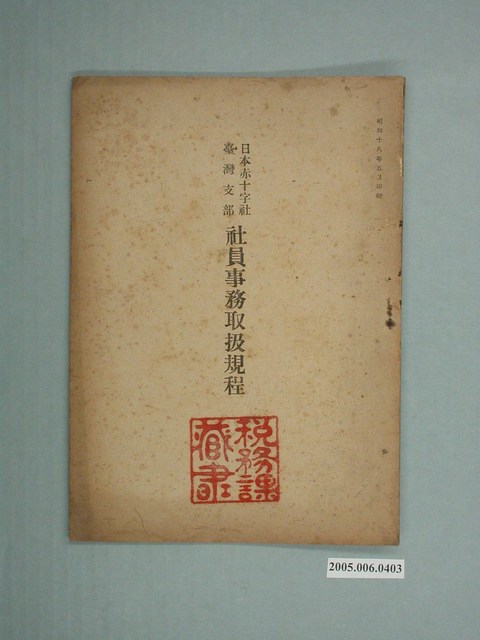 《日本紅十字會臺灣支部社員事務取扱規程》 (共2張)