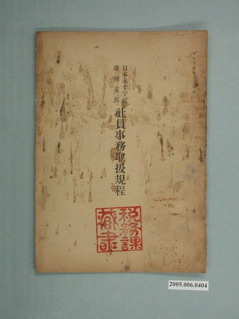《日本紅十字會臺灣支部社員事務取扱規程》 (共2張)