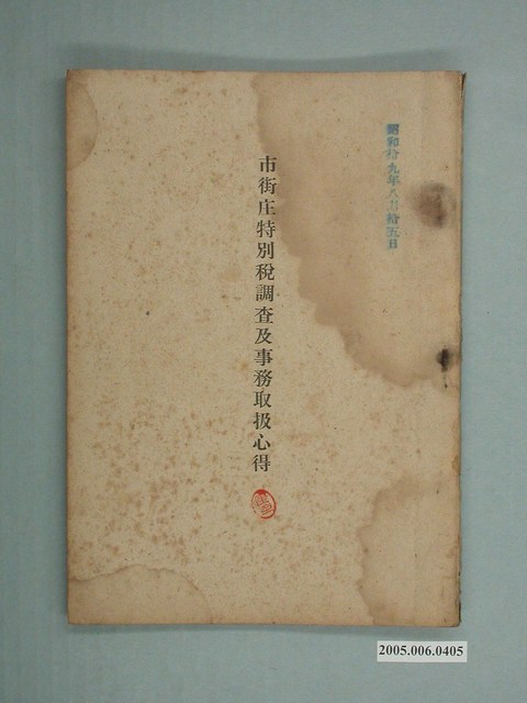 《市街庄特別稅調查及事務取扱心得》 (共8張)