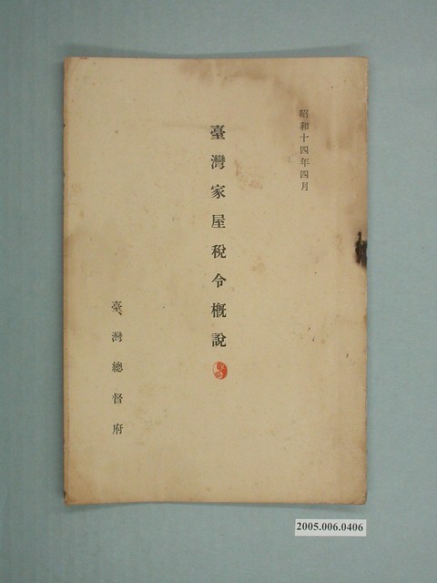 臺灣總督府發行《臺灣家屋稅令概說》 (共25張)