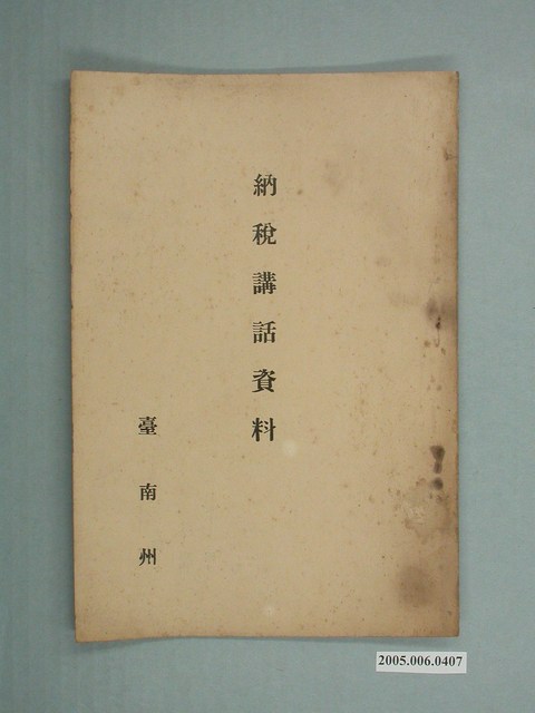 臺南州發行《納稅講話資料》 (共17張)