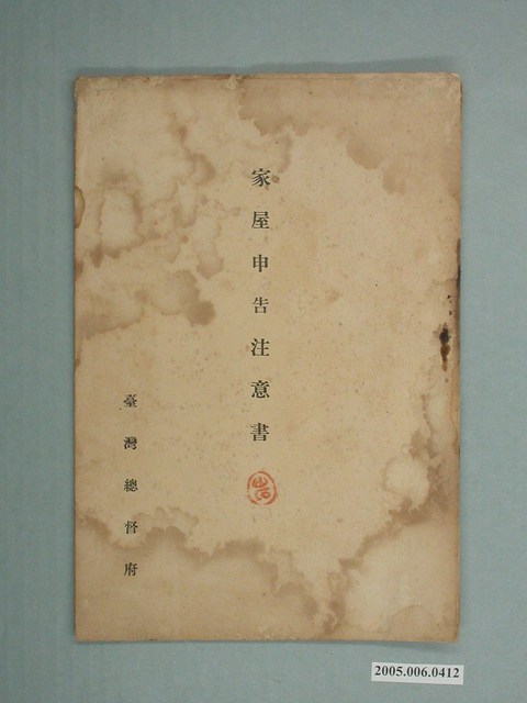 臺灣總督府發行《家屋申告注意書》 (共24張)