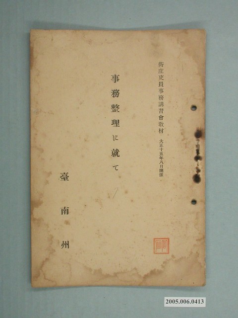 臺南州發行《關於事務整理》 (共4張)