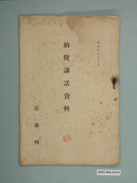 臺南州發行《納稅講話資料》 (共14張)