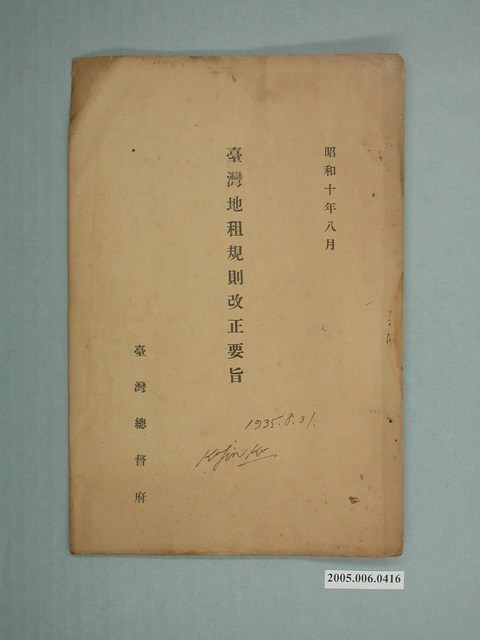 臺灣總督府《臺灣地租規則改正要旨》 (共14張)