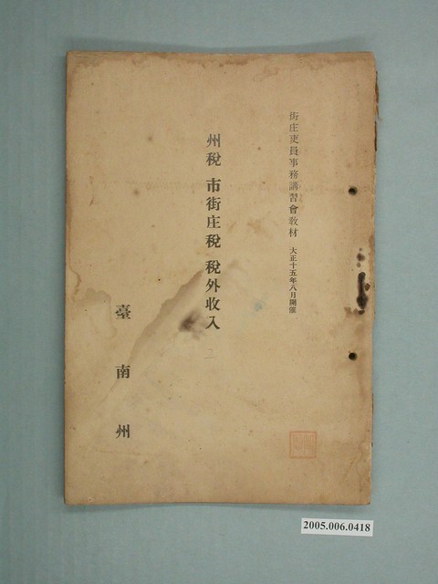 臺南州《州稅市街庄稅稅外收入》 (共4張)