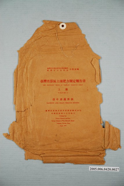 臺灣省菸酒公賣局菸葉試驗所印行《臺灣省菸區土壤肥力測定報告書》上冊封套 (共1張)