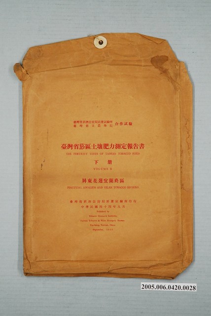 臺灣省菸酒公賣局菸葉試驗所印行《臺灣省菸區土壤肥力測定報告書》下冊封套 (共2張)