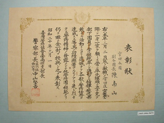 昭和二十年臺南州官田分團副分團長陳南山表彰狀 (共1張)