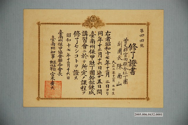 昭和17年臺南州知事核發曾文郡官田聯合壯丁團副團長陳南山幹部練成講習會結業證書 (共1張)