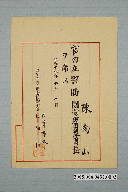 昭和18年臺南州知事官田庄警防團官田分團副分團長任命書 (共1張)