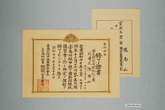 昭和17年官田聯合壯丁團副團長陳南山幹部練成講習會結業證書及昭和18年官田庄警防團官田分團副分團長任命書 (共1張)