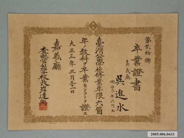 吳進水查畝營公學校畢業證書 (共1張)