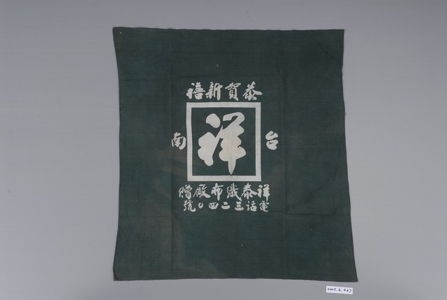 祥泰織布廠贈之包巾 (共1張)