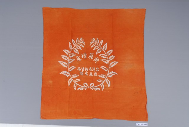 台灣省物資局原麻處贈布巾 (共1張)