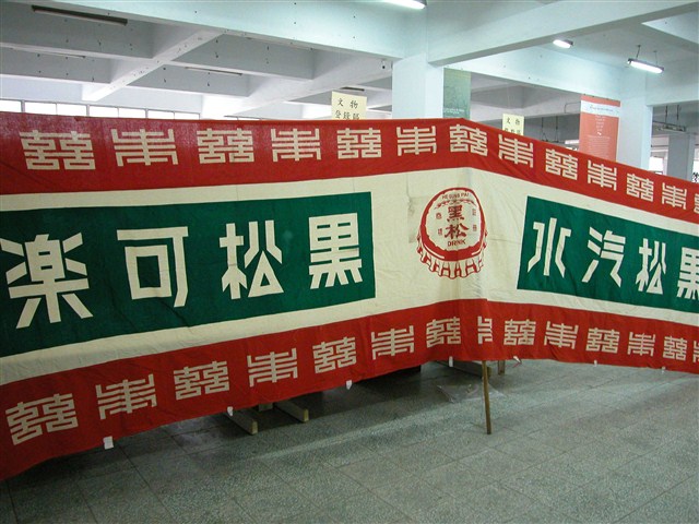 黑松廣告布條 (共3張)