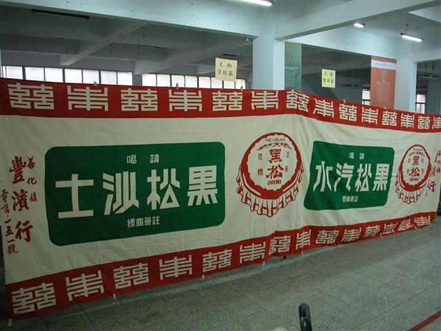 黑松廣告布條 (共2張)