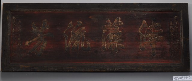 台中南屯水碓劉天章乾隆28年「泮藻流芳」木匾 (共16張)