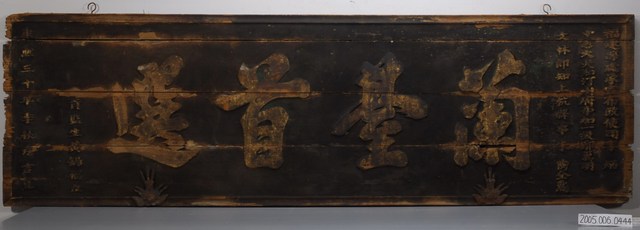 康熙30年黃錫福「蘭臺首選」匾 (共18張)