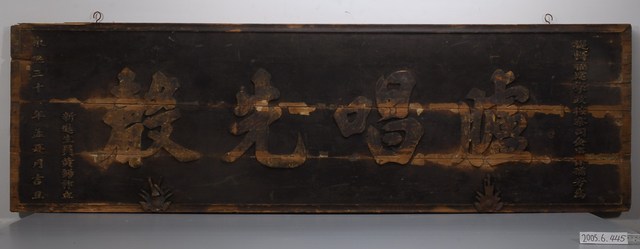 康熙31年黃錫祚「臚唱先聲」匾 (共18張)