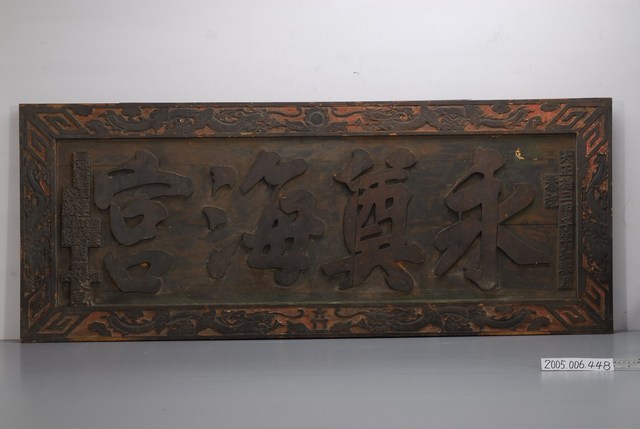 大正13年永奠海宮匾額 (共2張)