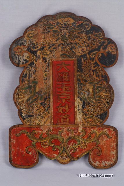 道教洞案神牌大羅玉京妙道 (共2張)