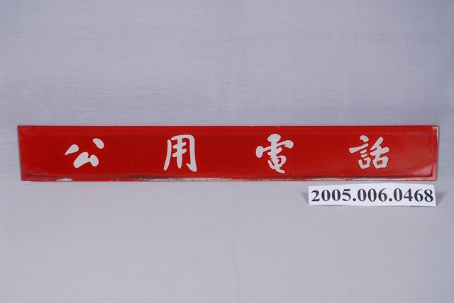 公用電話玻璃招牌 (共1張)