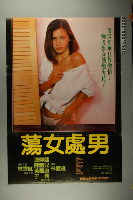 《蕩女處男》電影海報 (共1張)