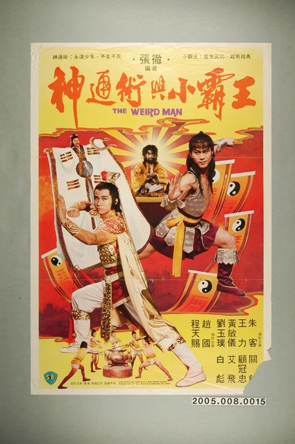《神通術與小霸王》電影海報 (共1張)