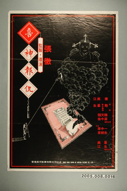 《喜神報仇》電影海報 (共1張)