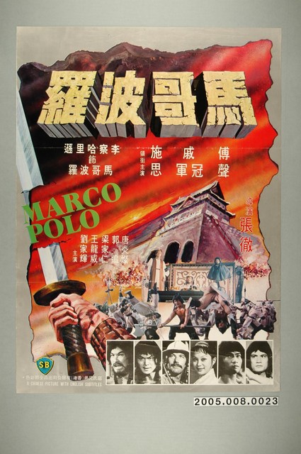 《馬哥波羅》電影海報 (共1張)