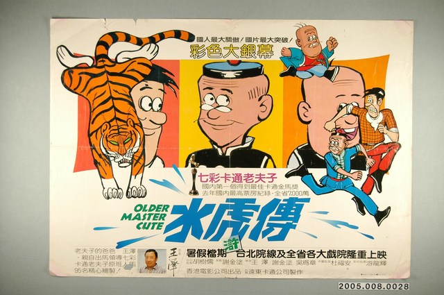 《水虎傳》電影宣傳海報 (共1張)