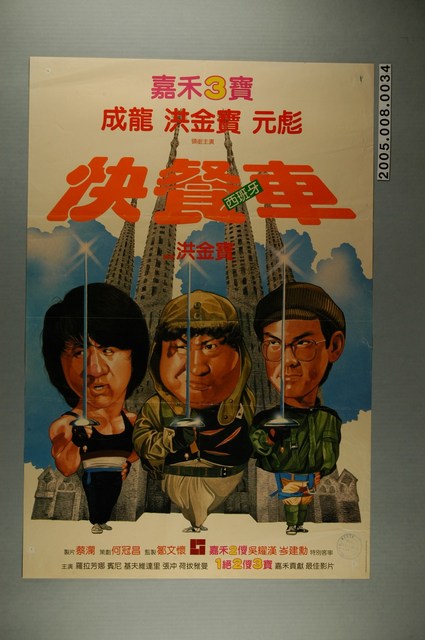 《快餐車》電影宣傳海報 (共2張)