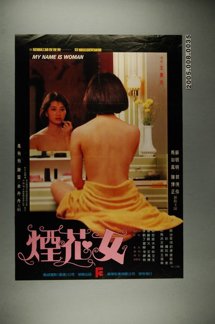 《煙花女》電影宣傳海報 (共2張)