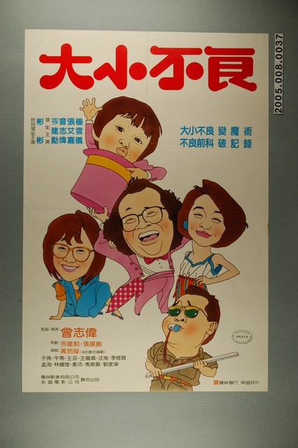 《大小不良》電影宣傳海報 (共1張)