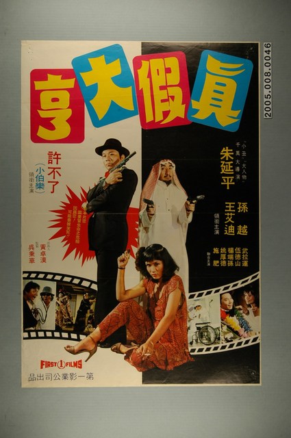 《真假大亨》電影宣傳海報 (共1張)